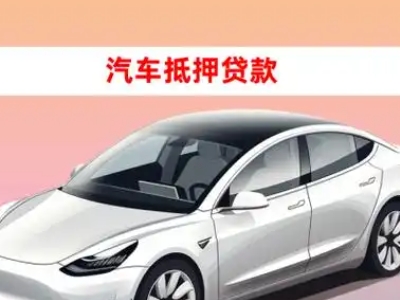 办理定日车辆抵押贷款需要什么条件，优势以及结清手续?