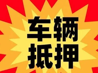 定日汽车抵押贷款利息一般是多少？